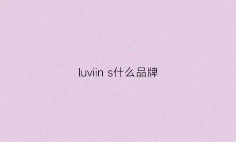 luviin s什么品牌